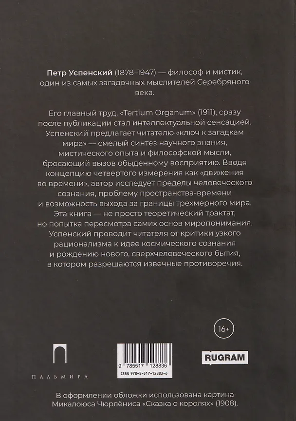 Книга Tertium organum. Ключ к загадкам мира (Петр Успенский) — 2