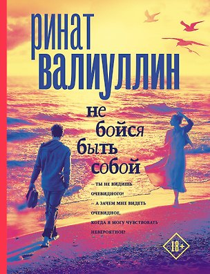 Книга Не бойся быть собой (Ринат Валиуллин)