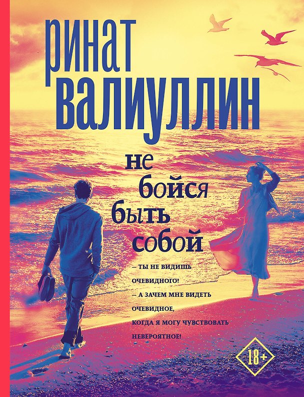Книга Не бойся быть собой (Ринат Валиуллин) — 1
