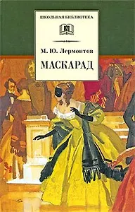 Маскарад