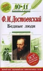 Ф. М. Достоевский. Бедные люди. 10-11 классы (Полный текст. Подробный план. Тесты) — 2189912 — 1