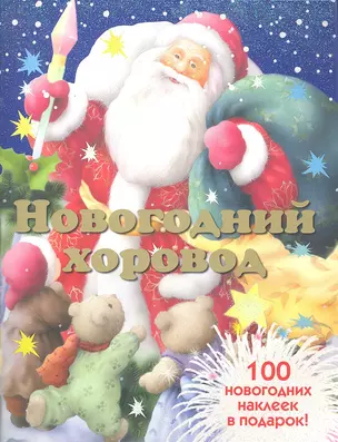 Новогодний хоровод: стихи / 100 новогодних наклеек в подарок. (мягк). Бурмистрова Л., Мороз В. (Мозаика) — 2296395 — 1