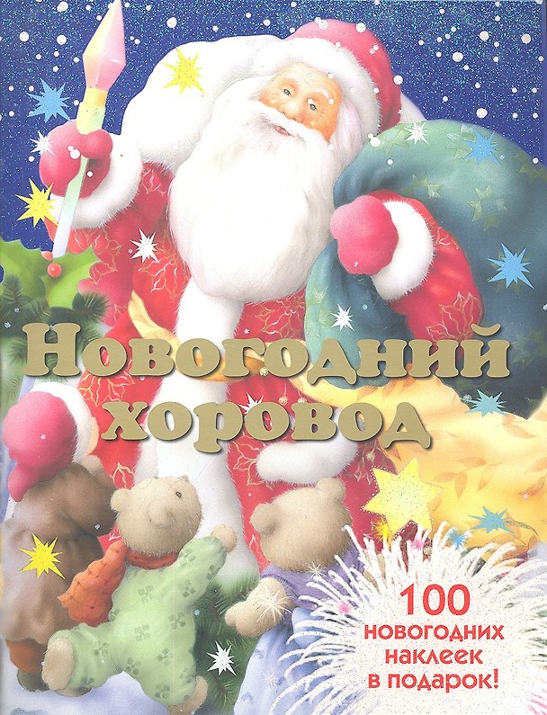 Книга Новогодний хоровод: стихи / 100 новогодних наклеек в подарок. (мягк). Бурмистрова Л., Мороз В. (Мозаика) () — 1
