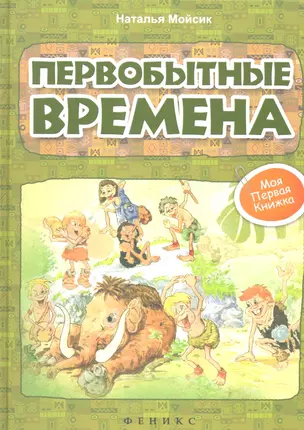 Первобытные времена — 2343321 — 1