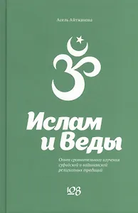 Ислам и Веды. Опыт сравнительного изучения суфийской и вайшнавской религиозных традиций