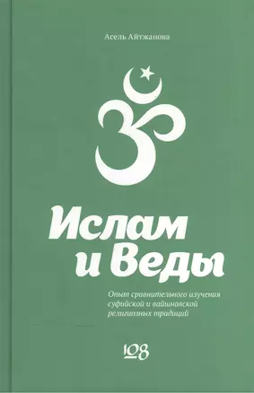 Ислам и Веды. Опыт сравнительного изучения суфийской и вайшнавской религиозных традиций — 2517400 — 1