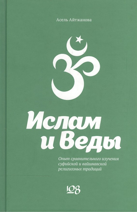 Книга Ислам и Веды. Опыт сравнительного изучения суфийской и вайшнавской религиозных традиций (Асель Айтжанова) — 1