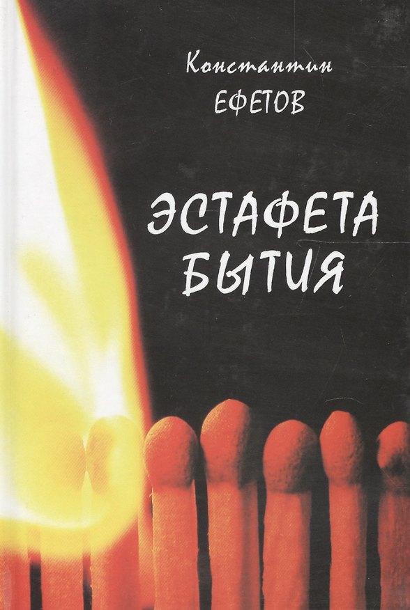 Книга Эстафета бытия (Константин Ефетов) — 1