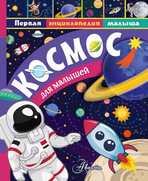 Космос для малышей — 2699914 — 1