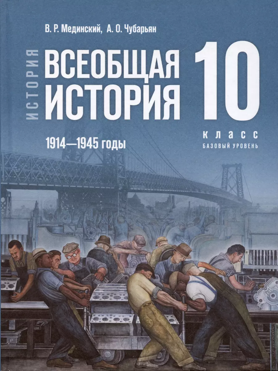 История. Всеобщая история. 1914-1945 годы. 10 класс. Учебник (Владимир  Мединский, Александр Чубарьян) - купить книгу с доставкой в  интернет-магазине «Читай-город». ISBN: 978-5-09-111215-3