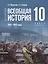 История. Всеобщая история. 1914-1945 годы. 10 класс. Учебник — 3024960 — 1