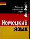 Таблицы глагольные по немекому языку