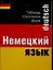 Таблицы глагольные по немекому языку — 1893351 — 1