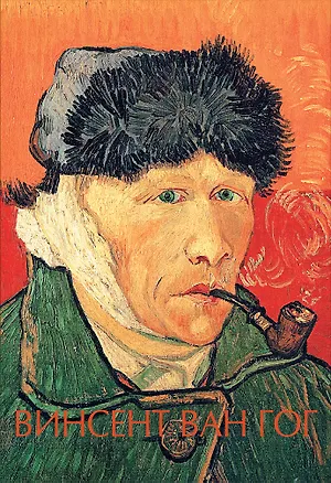 Книга Винсент Ван Гог (Винсент Ван Гог, Анастасия Чудова)