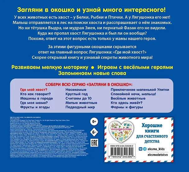 Книга Загляни в окошко! Где мой хвост? () — 2