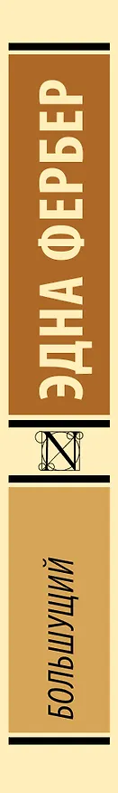 Книга Большущий (Эдна Фербер) — 3