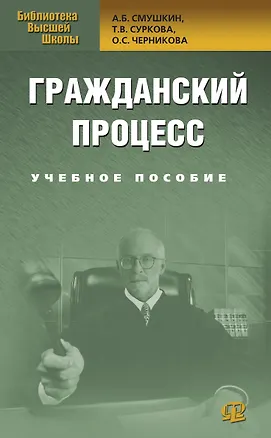 Книга Гражданский процесс: Учебное пособие (Александр Смушкин)