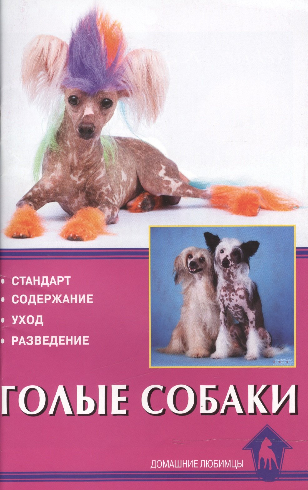 

Голые собаки. Стандарт. Содержание. Уход. Разведение