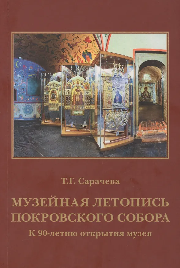 Книга Музейная летопись Покровского собора: к 90-летию открытия музея (Татьяна Сарачева) — 1