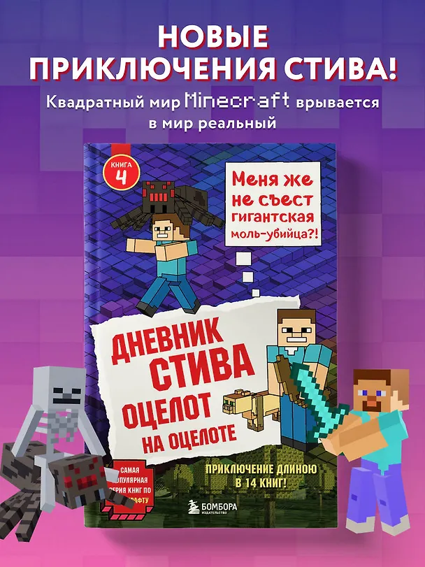 Книга Дневник Стива. Книга 4. Оцелот на оцелоте () — 5