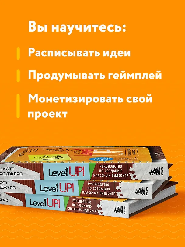 Книга Level Up! Руководство по созданию классных видеоигр (Скотт Роджерс) — 8
