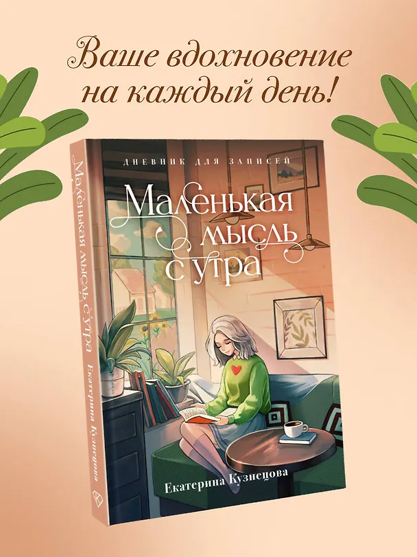 Маленькая мысль с утра. Дневник для записей 3050060 — 3