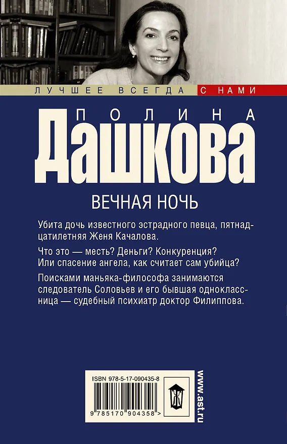Книга Вечная ночь: роман (Полина Дашкова) — 2