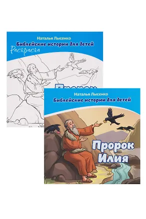 Книга Комплект из 2 книг: Пророк Илия. Библейские истории для детей (книга+раскраска) (Наталья Лысенко)