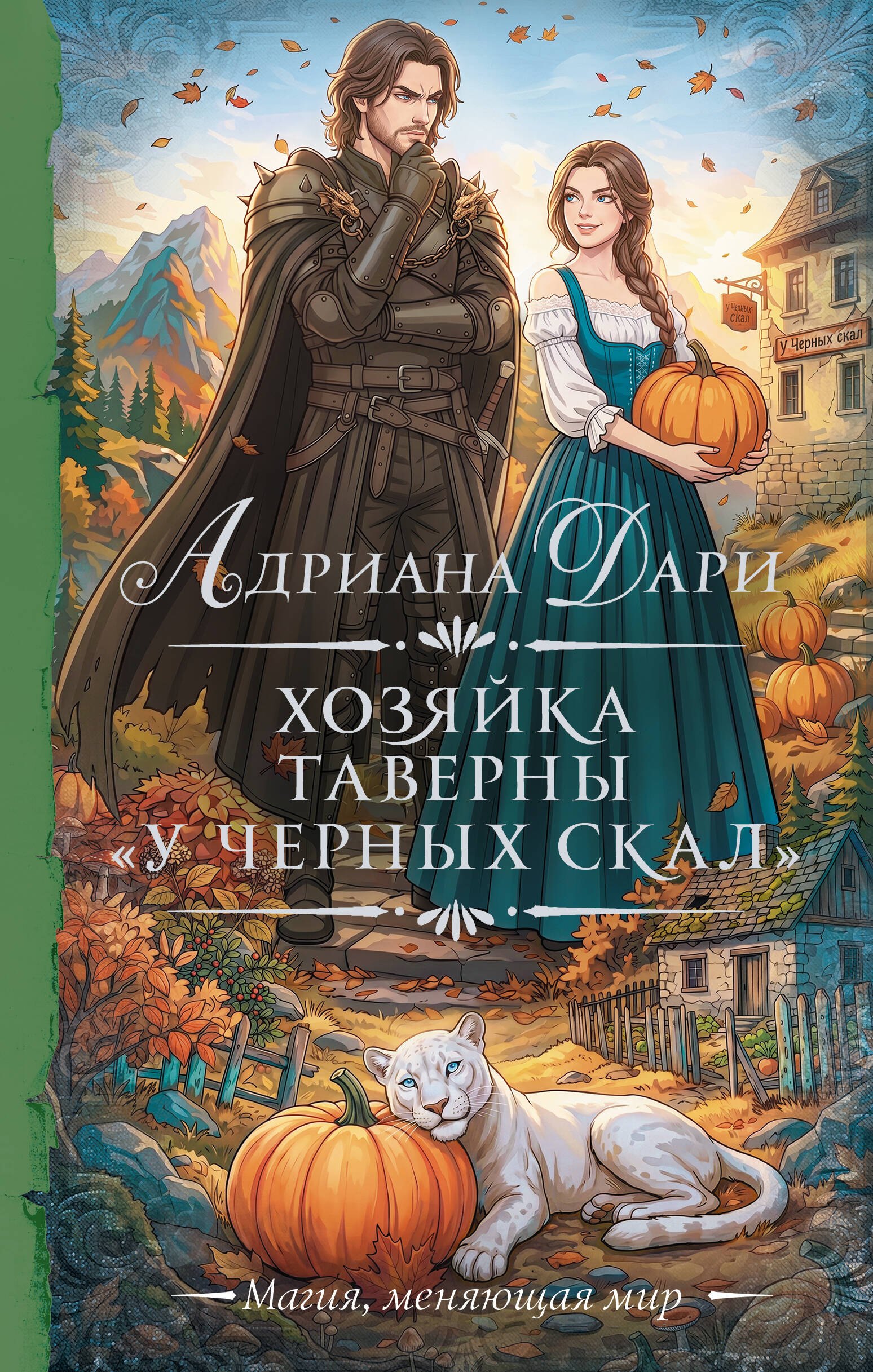 Дари Адриана Хозяйка таверны «У Черных скал»