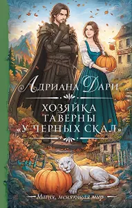 Хозяйка таверны «У Черных скал»