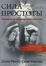 Книга Сила простоты: Руководство по успешным бизнес-стратегиям (Джек Траут)