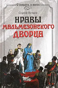 Нравы Мальмезонского дворца