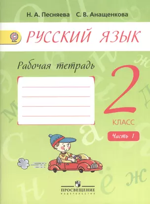 Русский язык 2 кл. Р/т Ч.1/2тт (2,5,6,7 изд) (м) Песняева (ФГОС) — 2373857 — 1