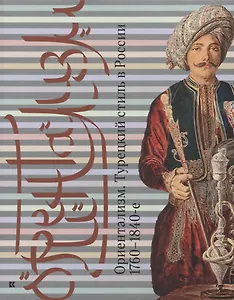 Ориентализм Турецкий стиль в России 1760-1840-е (м) Соснина