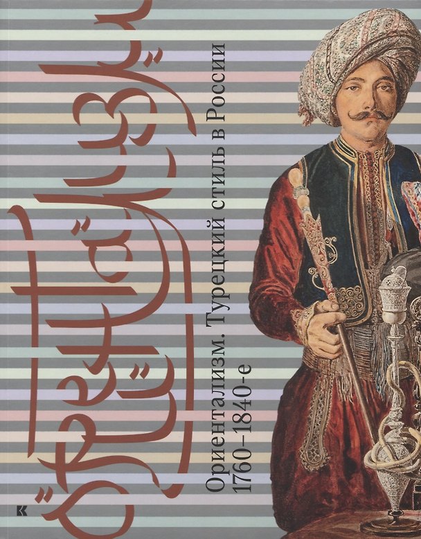 Книга Ориентализм Турецкий стиль в России 1760-1840-е (м) Соснина (Ольга Соснина) — 1