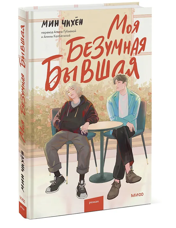 Книга Моя безумная бывшая (Мин Чихён) — 3