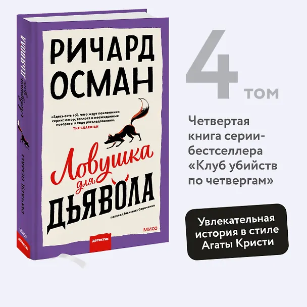 Книга Ловушка для дьявола (Ричард Осман) — 5