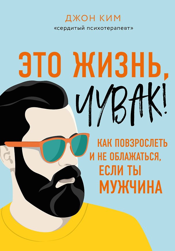 Книга Это жизнь, чувак! Как повзрослеть и не облажаться, если ты мужчина (Джон Ким) — 1