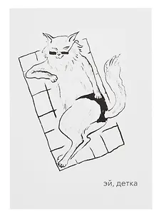 Открытка двойная "Котики. Эй детка"