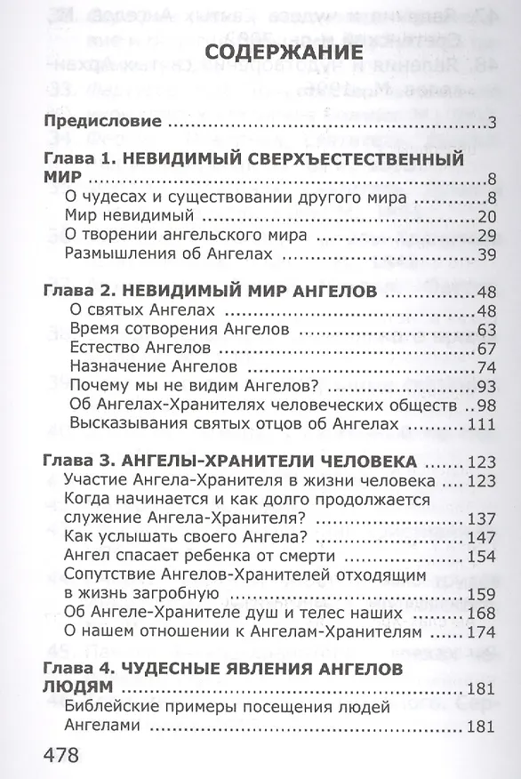 Книга Невидимый мир ангелов. (А.В. Фомин) — 2