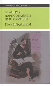 Французы, нарисованные ими самими