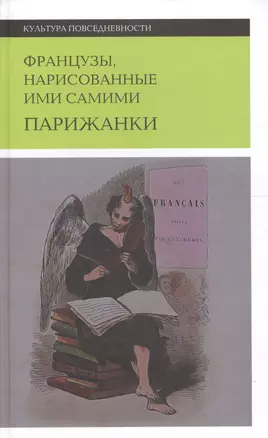 Французы, нарисованные ими самими — 2558076 — 1