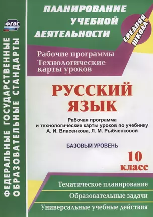 Русский язык 10 кл. Рабочая программа и технологические карты…(мПланУчД) Цветкова(ФГОС) — 2631918 — 1