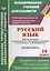 Русский язык 10 кл. Рабочая программа и технологические карты…(мПланУчД) Цветкова(ФГОС) — 2631918 — 1