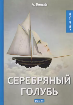 Серебряный голубь: роман — 2683725 — 1