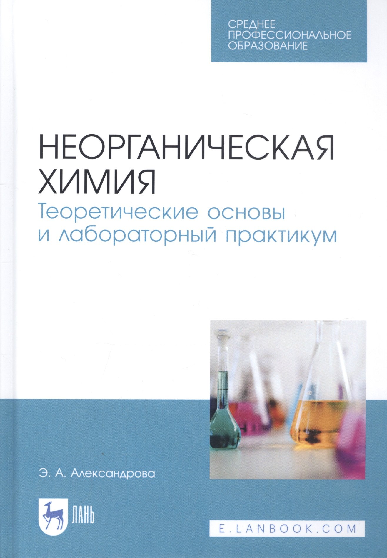 

Неорганическая химия. Теоретические основы и лабораторный практикум. Учебник