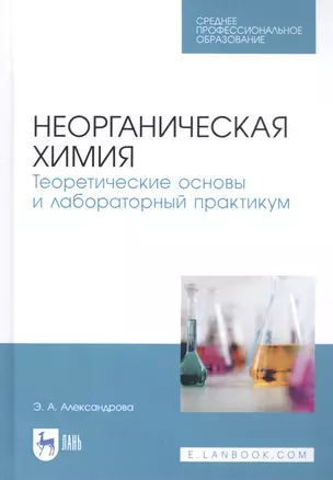 Неорганическая химия. Теоретические основы и лабораторный практикум. Учебник — 2811161 — 1