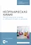 Неорганическая химия. Теоретические основы и лабораторный практикум. Учебник — 2811161 — 1