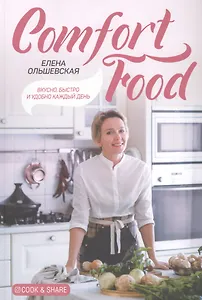 Comfort Food. Вкусно, быстро и удобно каждый день