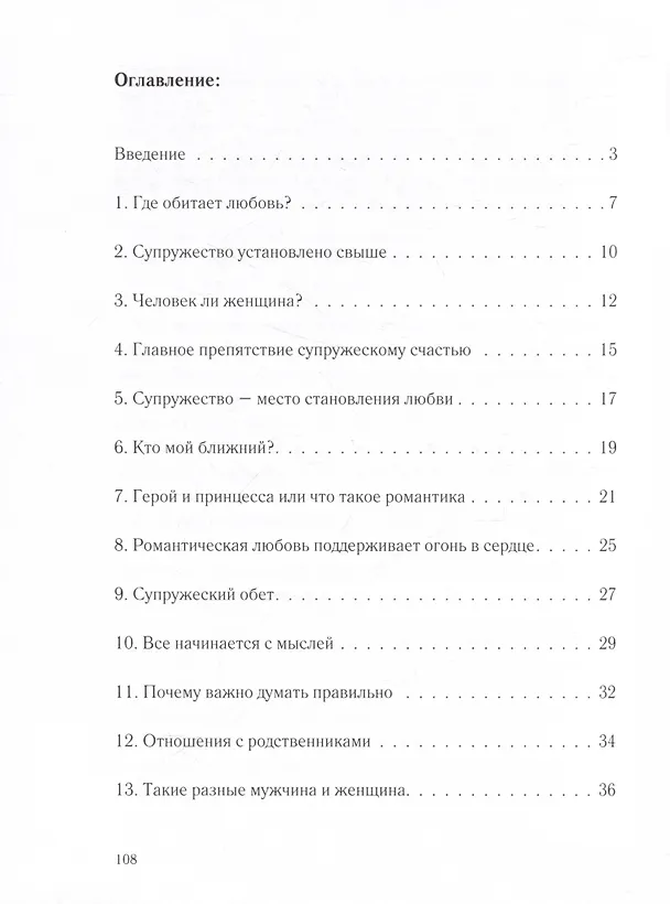 Книга Жизнь в любви и радости. Как создать крепкую семью (Ника Любек) — 2